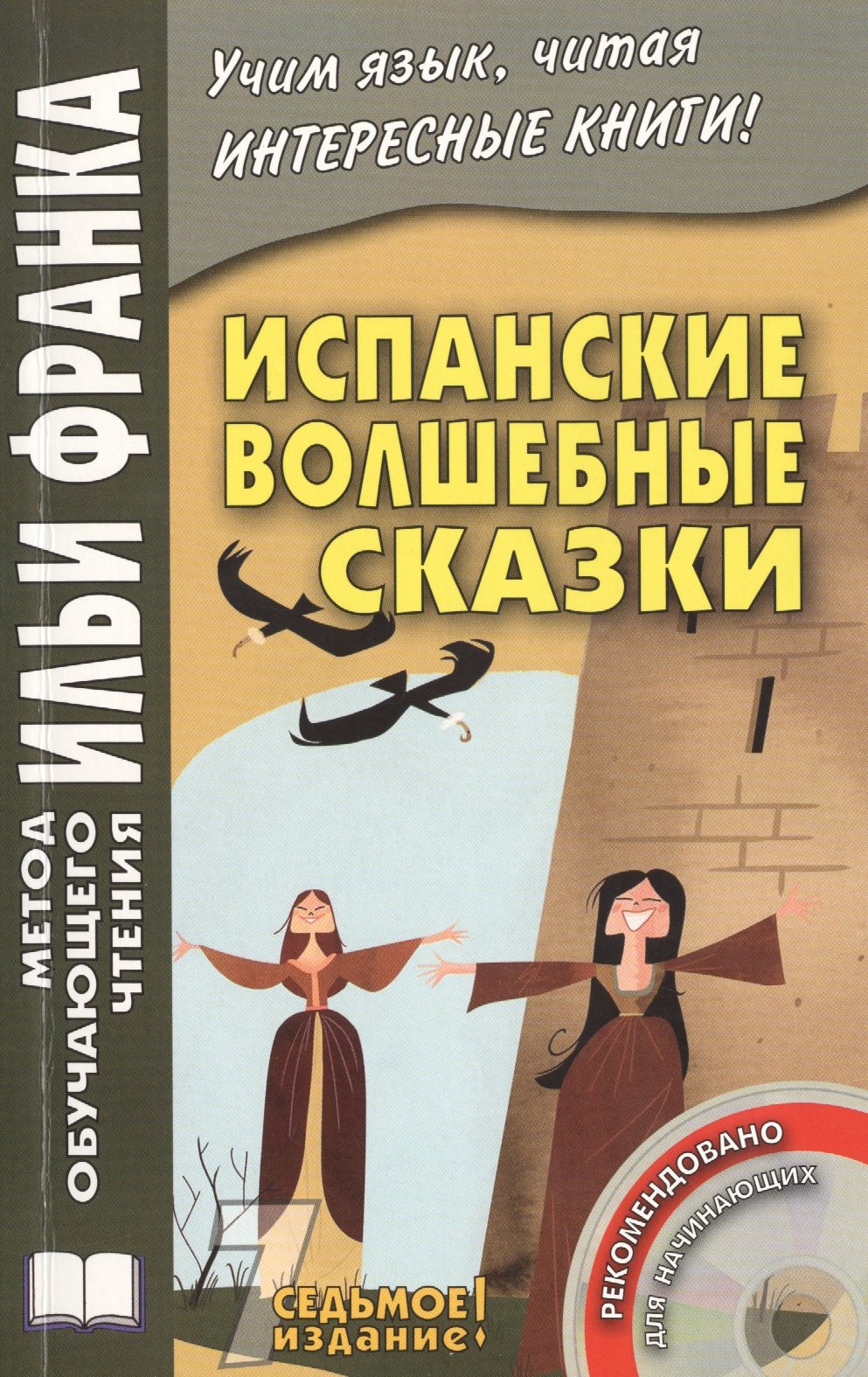 

Испанские волшебные сказки. 7-е изд., перераб. Книга + CD