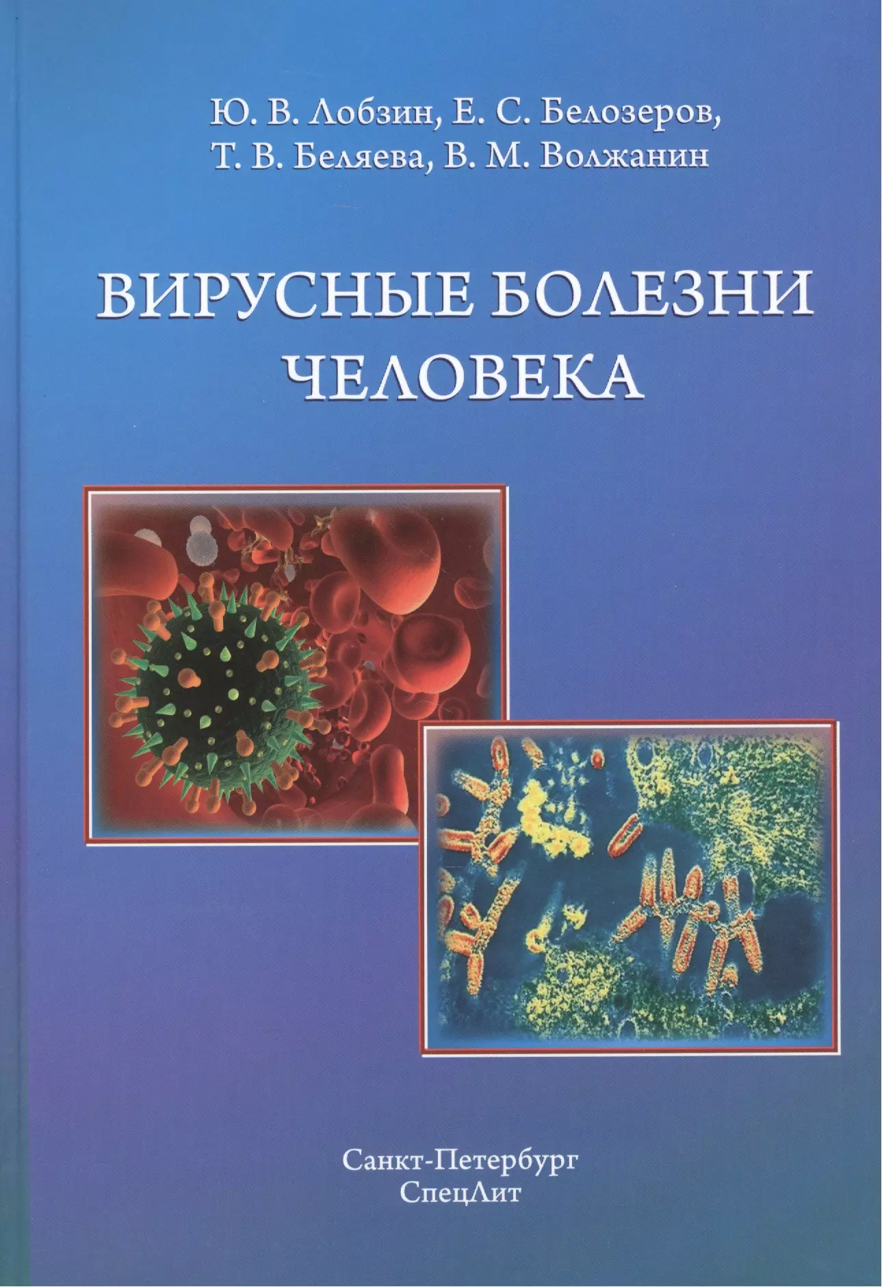 Заболевания книга. Вирусные болезни человека Лобзин. Книга вирусные болезни человека. Заболевания человека книга. Лобзин ю.в..