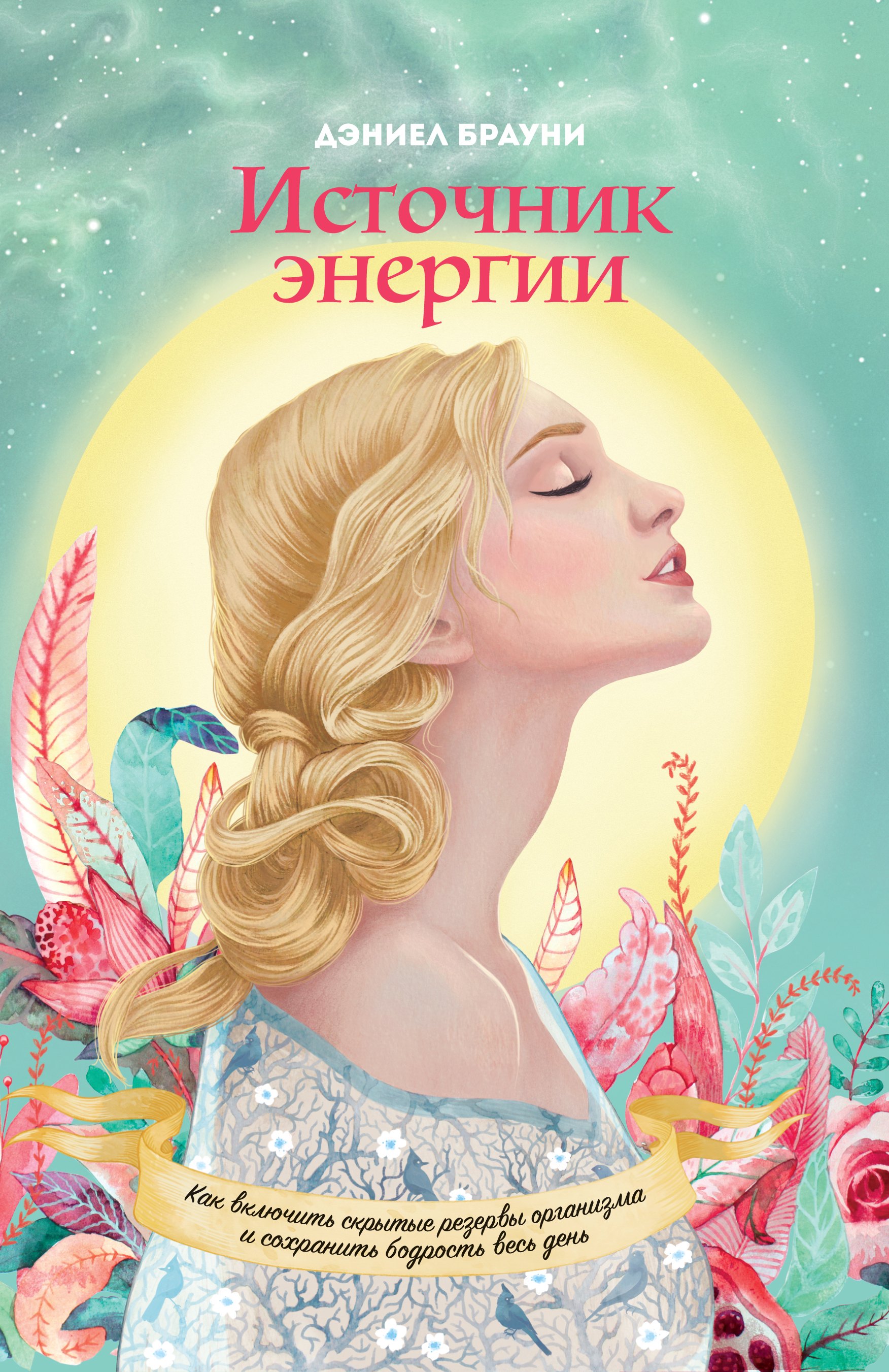 

Источник энергии. Как включить скрытые резервы организма и сохранять бодрость весь день