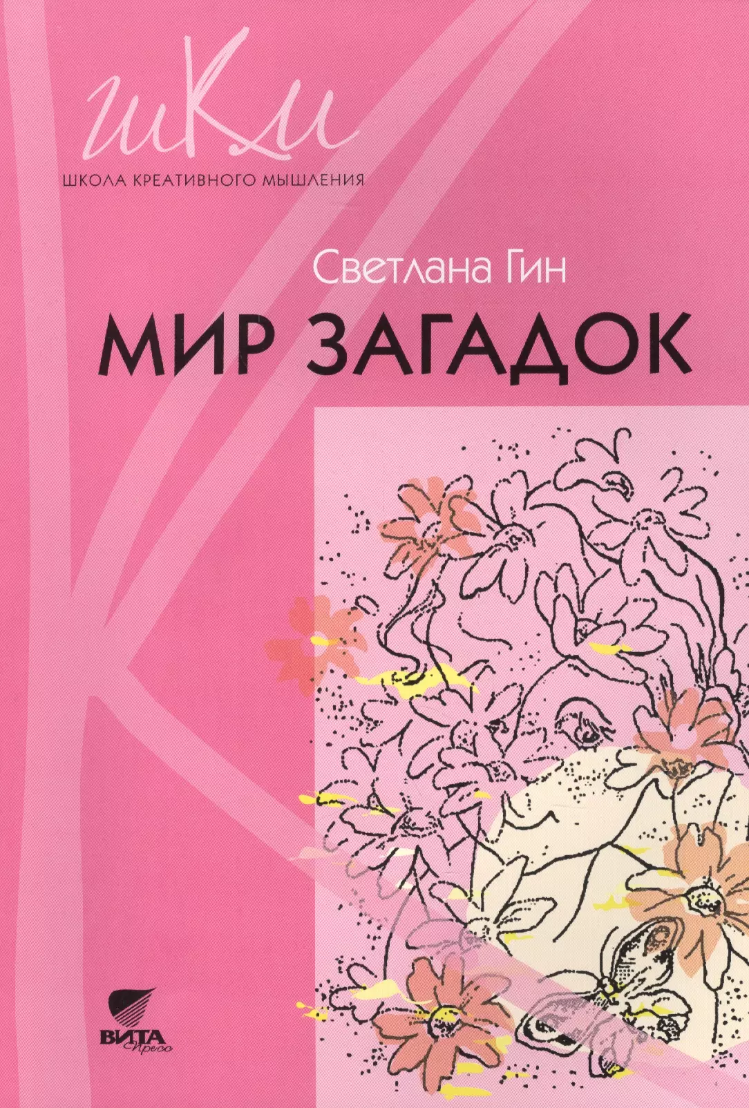 Гин Светлана Ивановна - Мир загадок : программа и методические рекомендации по внеурочной деятельности в начальной школе. 1 класс  : пособие для учителя (ФГОС). 3-е издание