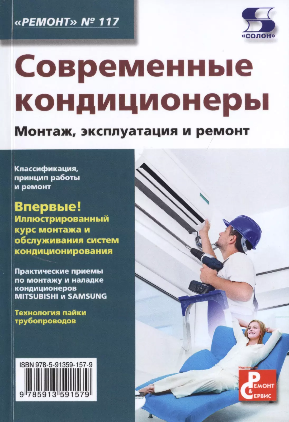  - Современные кондиционеры. Монтаж, эксплуатация и ремонт. Выпуск № 117