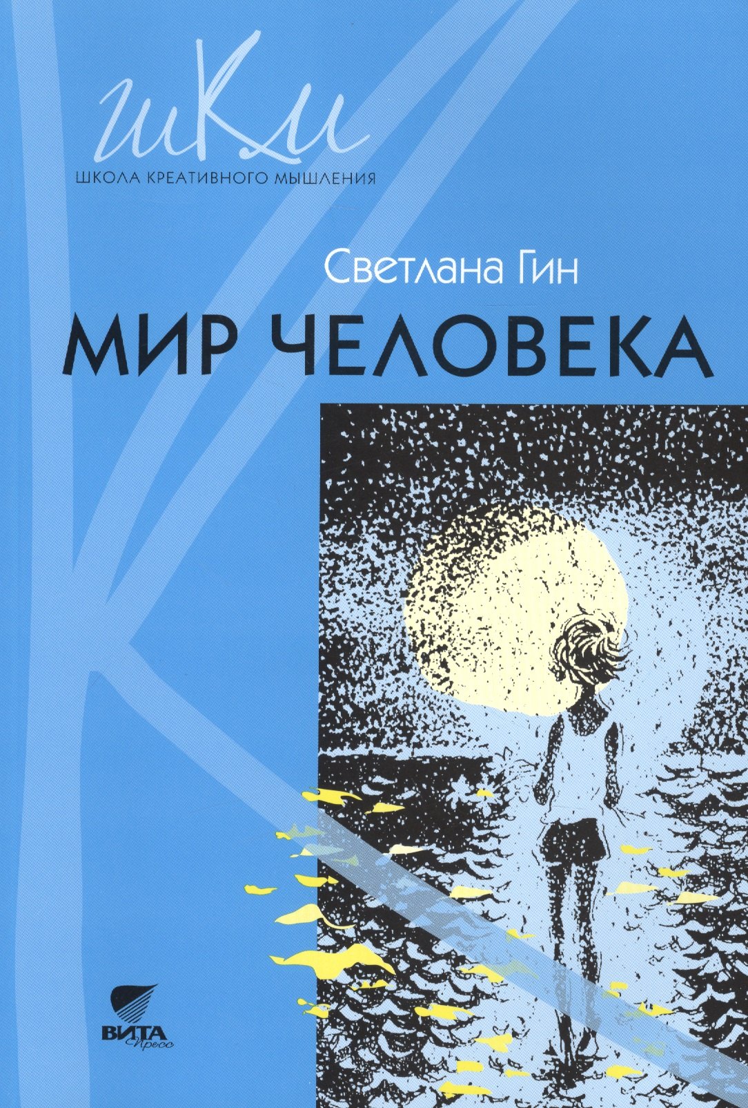 

Мир человека : программа и методические рекомендации по внеурочной деятельности в начальной школе : 2-й класс : пособие для учителя (ФГОС). 3-е изд.