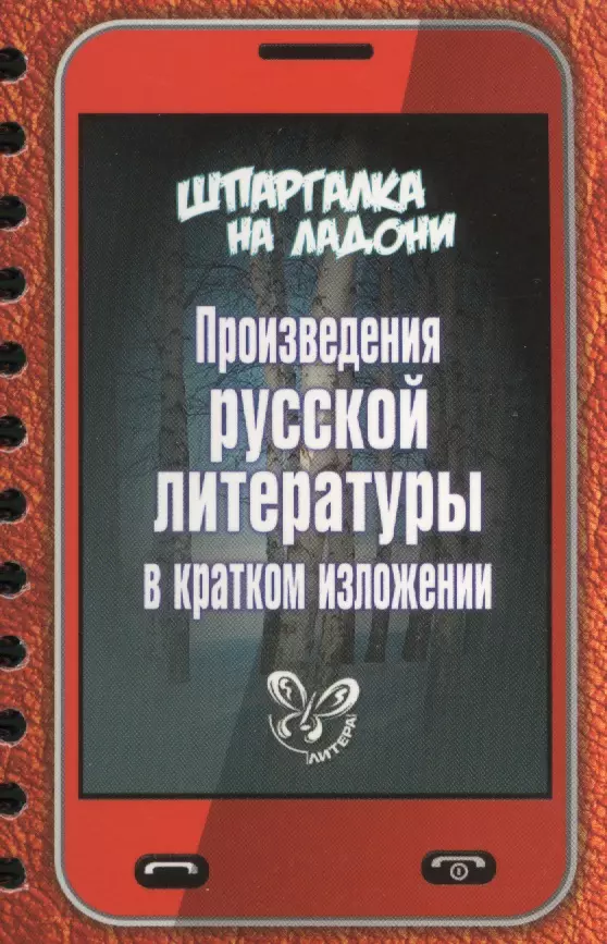 Андреева Татьяна Ивановна - Произведения русской литературы в кратком изложении