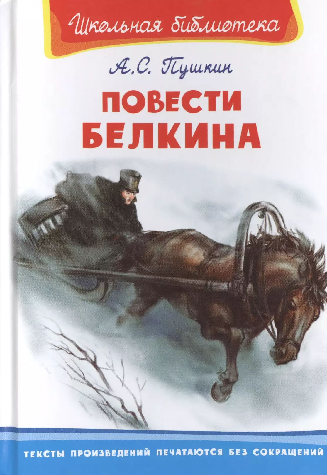 Повести входящие в сборник повести белкина. Обложка повести Белкина Пушкина. Белкин а. "повести Пушкина".