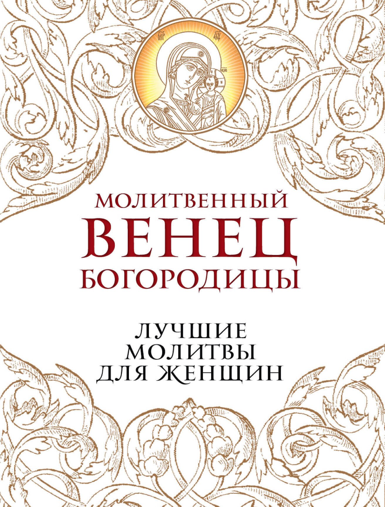 

Молитвенный венец Богородицы. Лучшие молитвы для женщин