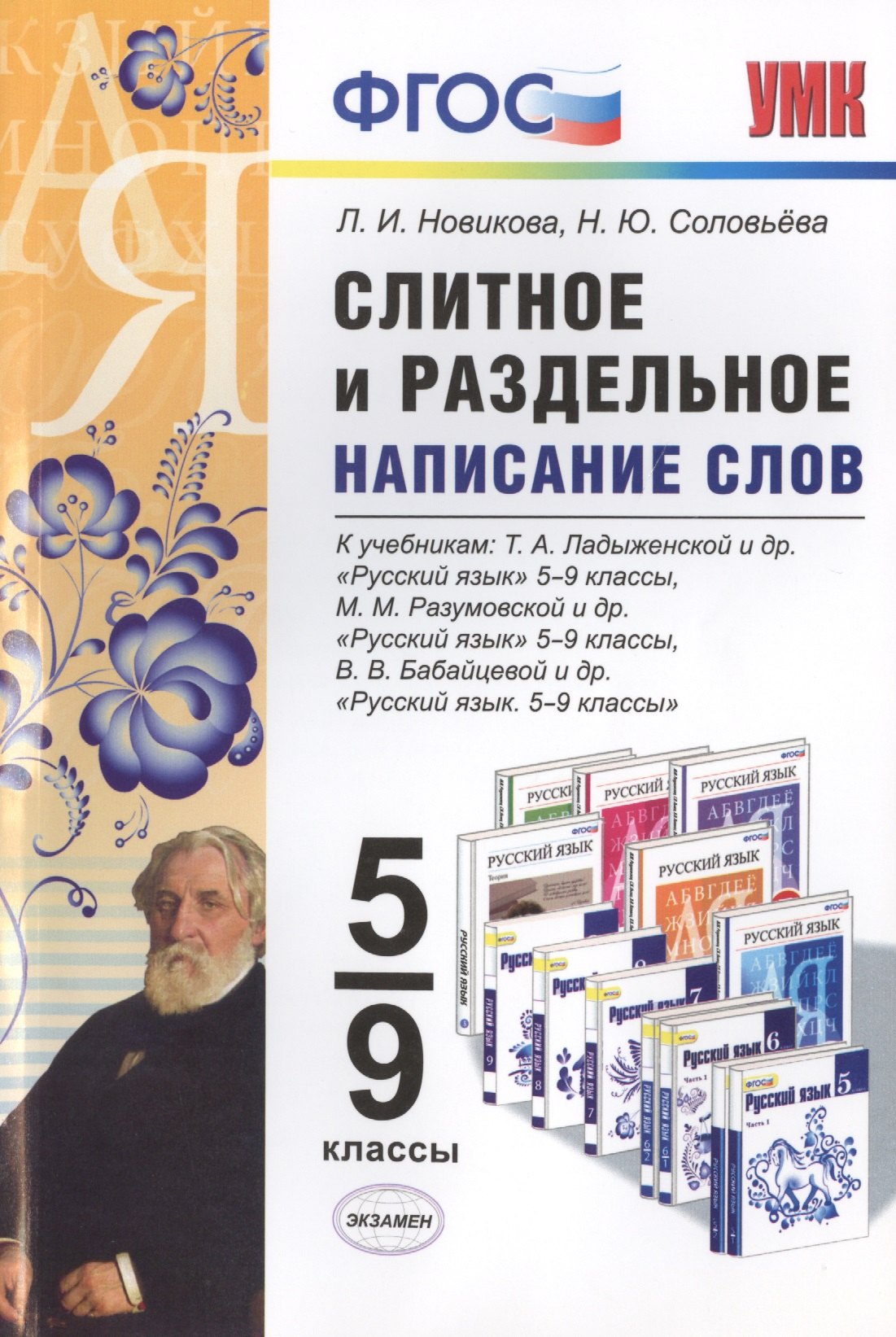 

Слитное и раздельное написание слов. 5-9 кл. ФГОС