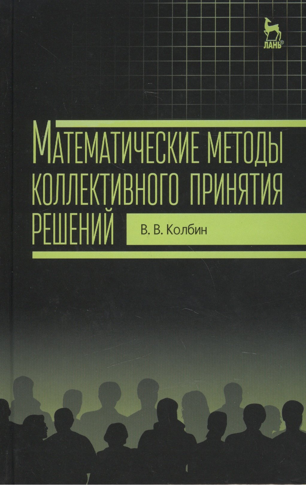 

Математические методы коллективного принятия решений: Учебное пособие
