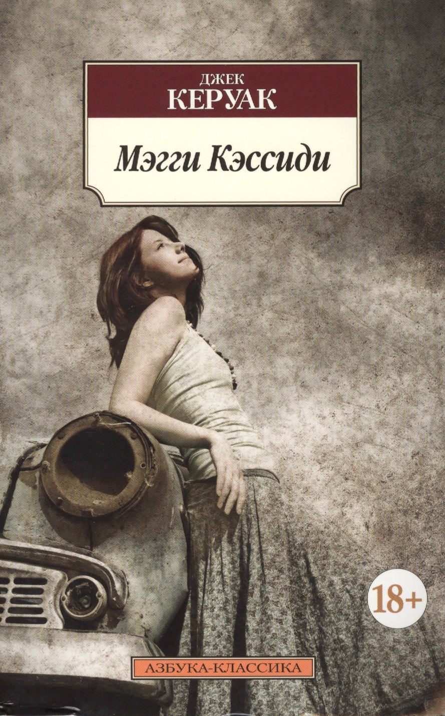 

Мэгги Кэссиди: роман