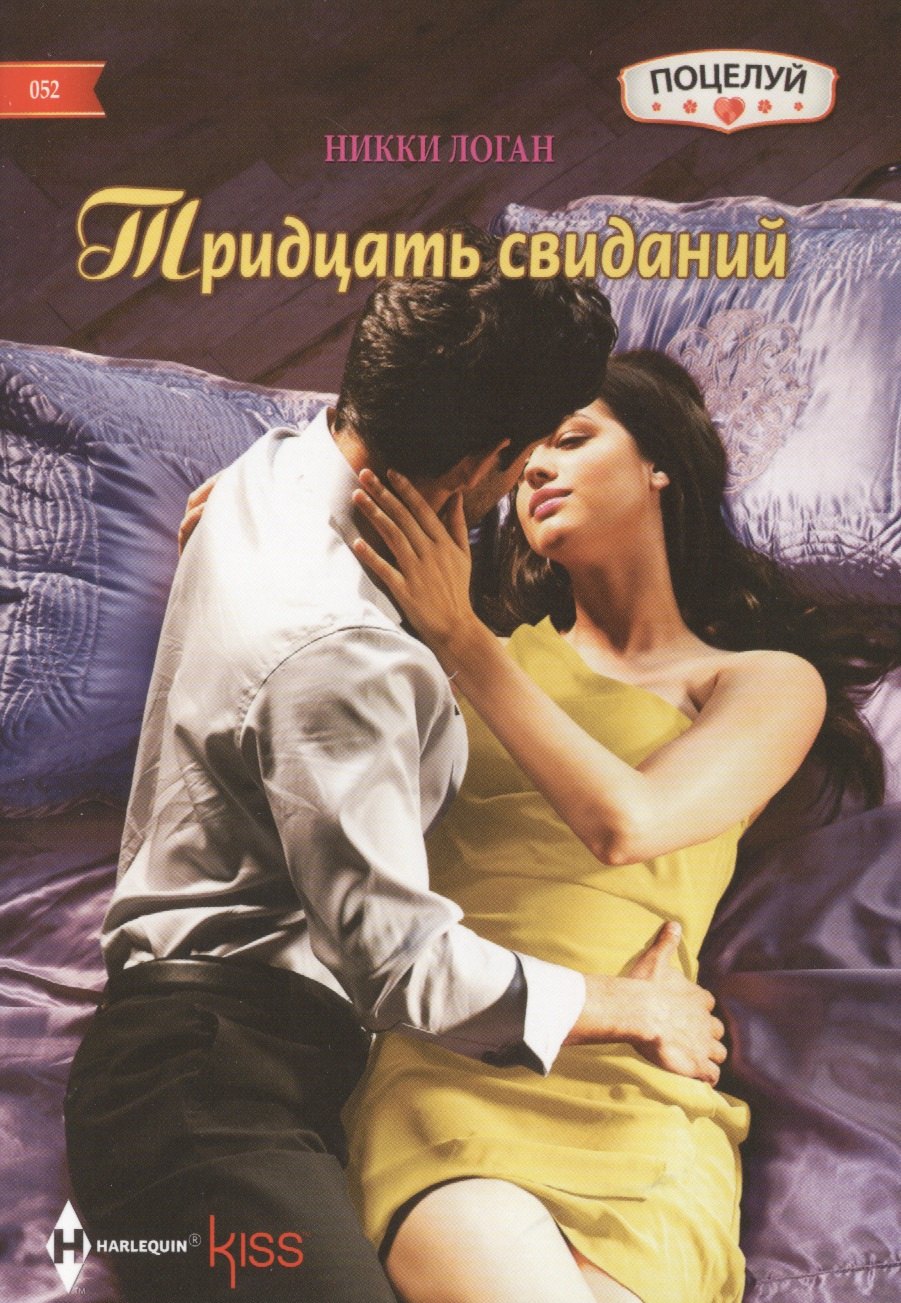 

Тридцать свиданий: роман