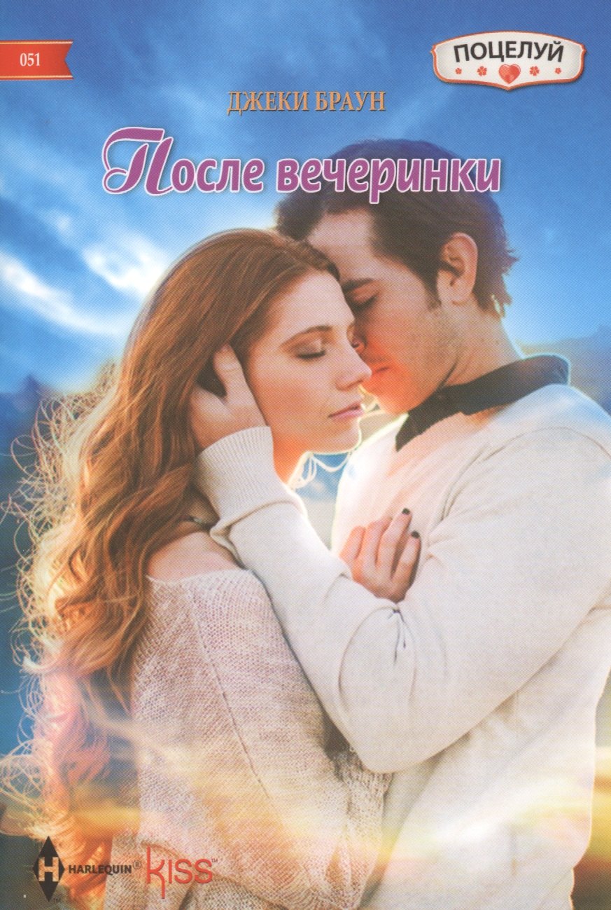 

После вечеринки: роман