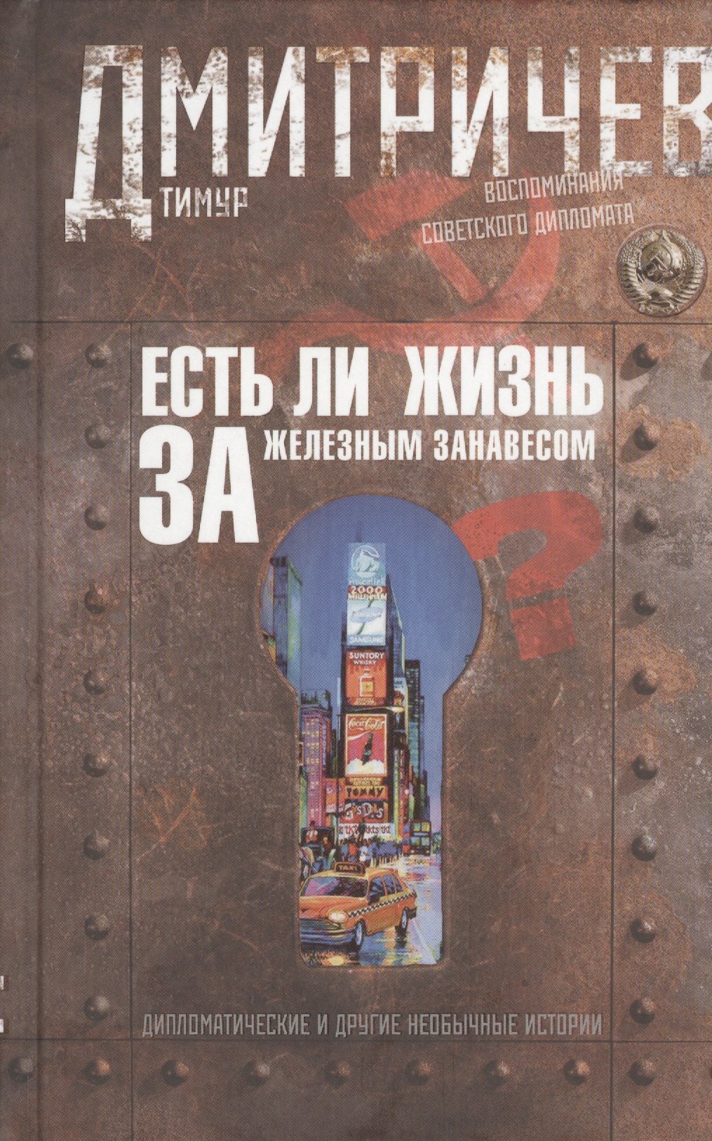 

Есть ли жизнь за железным занавесом  Воспоминания советсого дипломата
