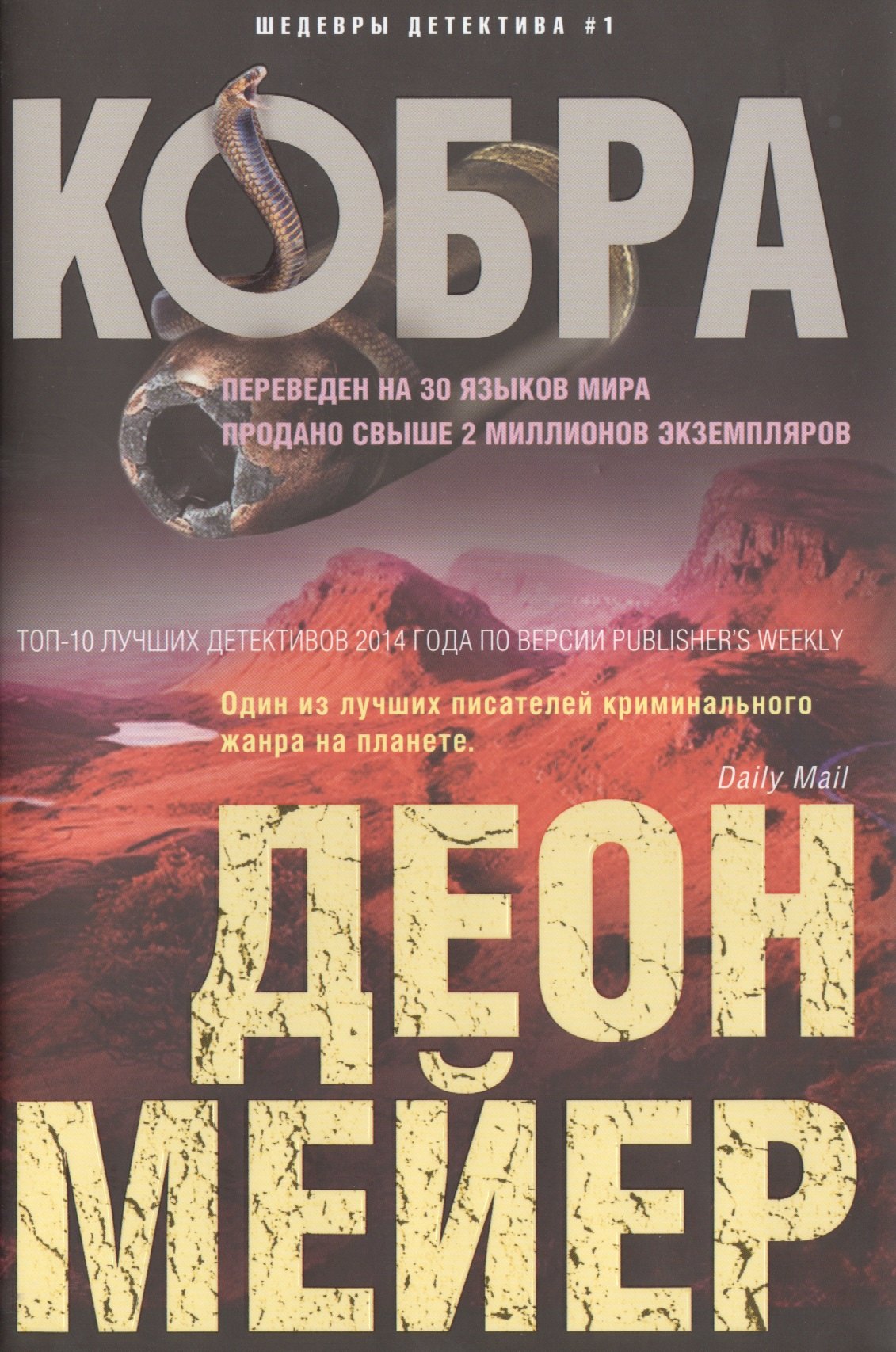 

Кобра: роман