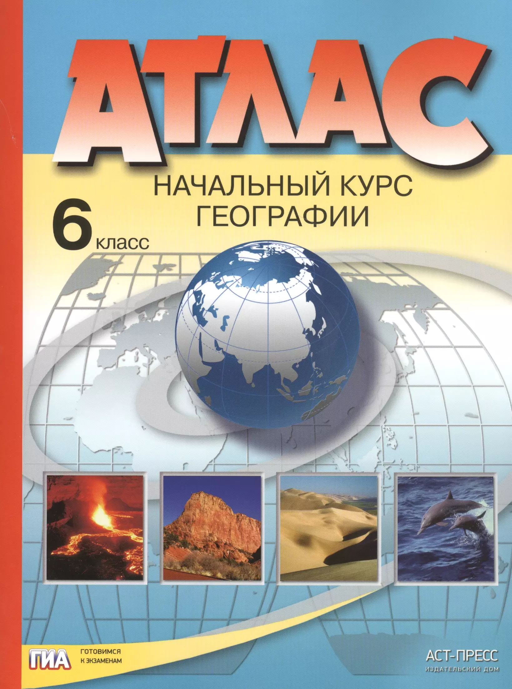 Душина Ираида Владимировна - Атлас. Начальный курс географии. 6 класс