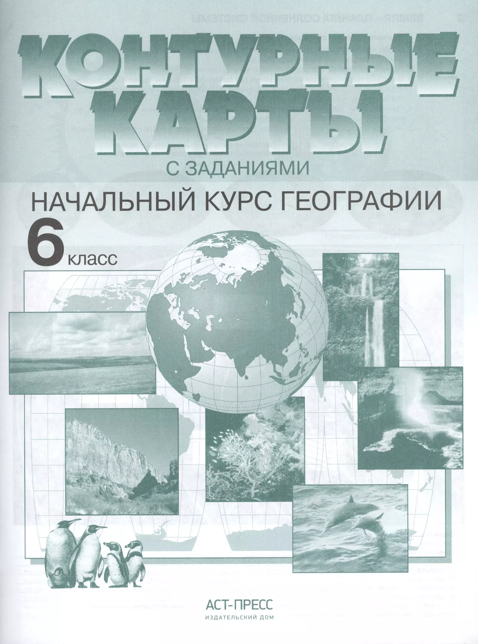 Душина Ираида Владимировна - Контурные карты с заданиями.  Начальный курс географии. 6 класс