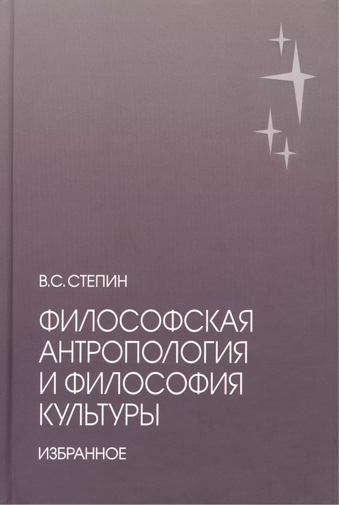 Степин Вячеслав Семенович - Философская антропология и философия культуры. Избранное