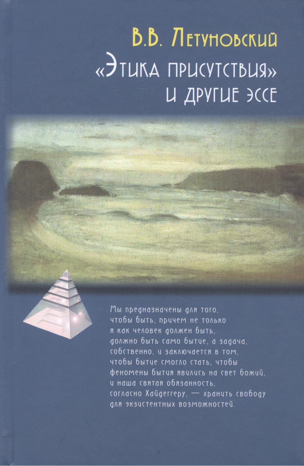 Летуновский Вячеслав Владимирович - Этика присутствия и другие эссе (ПТ) Летуновский