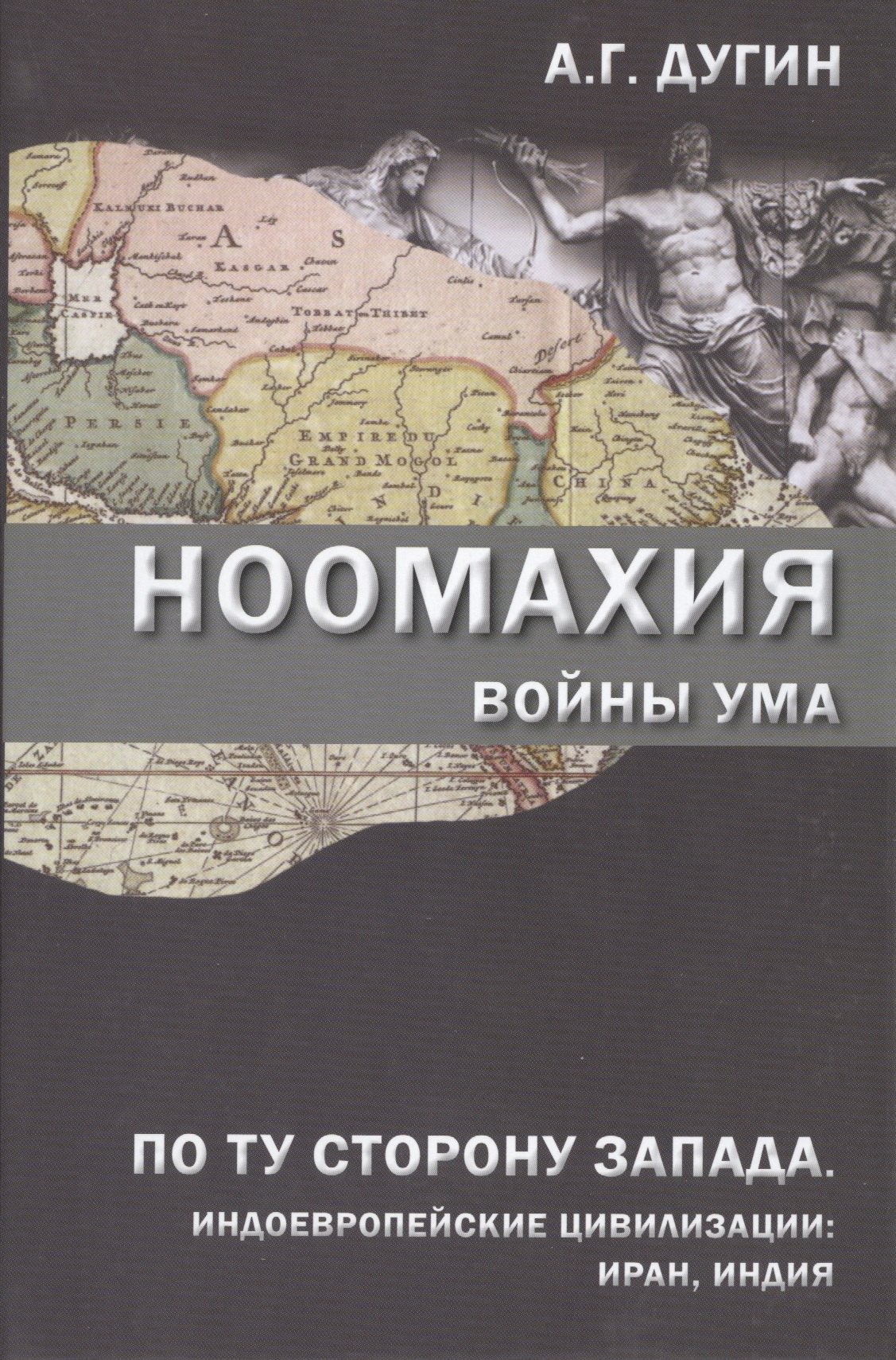 

Ноомахия Войны ума По ту сторону Запада Индоевропейские цивилизации: Иран, Индия (Дугин)