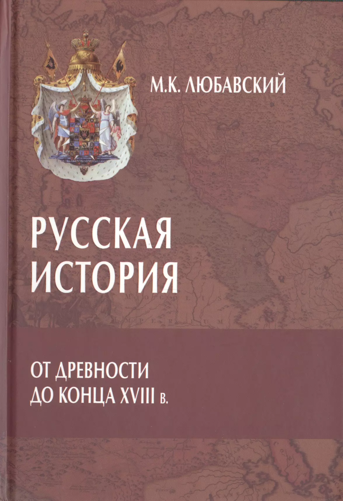 Любавский Матвей Кузьмич - Русская история от древности до конца XVIII в.