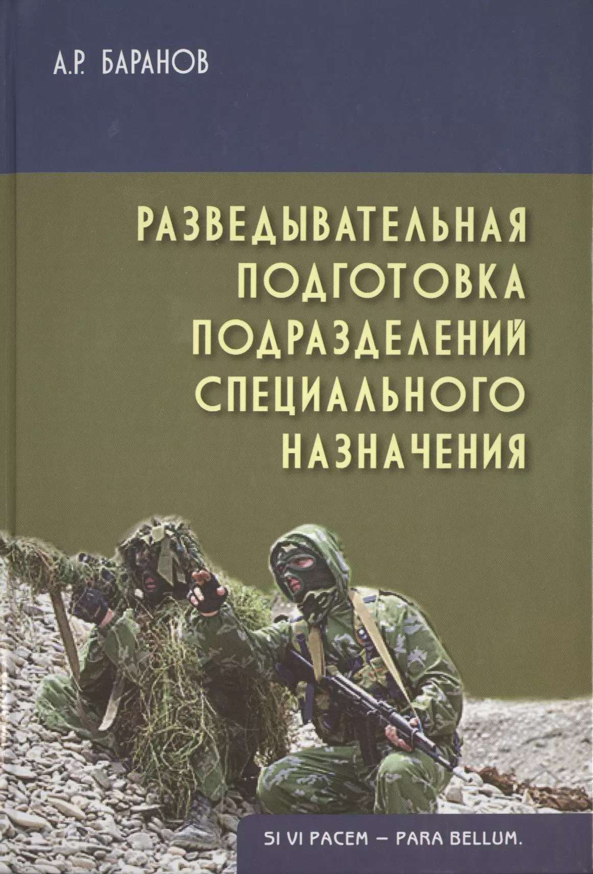 Подготовка подразделений. Разведывательная подготовка подразделений специального назначения. Книги по подготовке спецназа. Книга подготовка спецназа. Особая подготовка подразделений спецназа: учебное пособие.