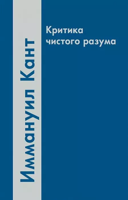 Кант Иммануил - Критика чистого разума