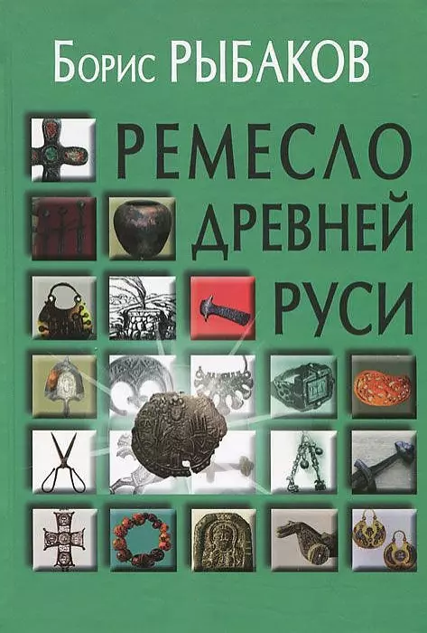 Рыбаков Борис Александрович - Ремесло Древней Руси (2 изд) Рыбаков
