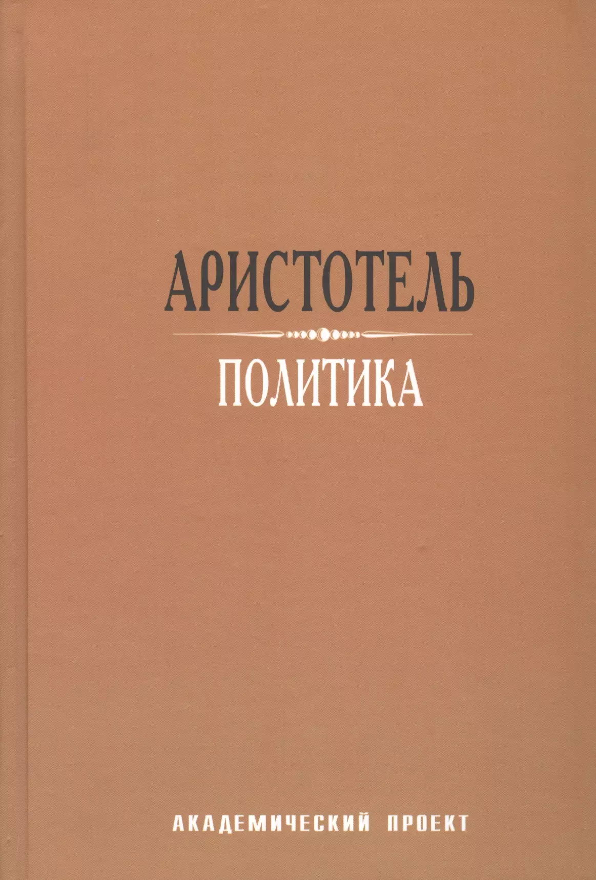 Человек и политика книга. Политика книга. Аристотель. Политика. Аристотель книги. Трактат политика Аристотеля.