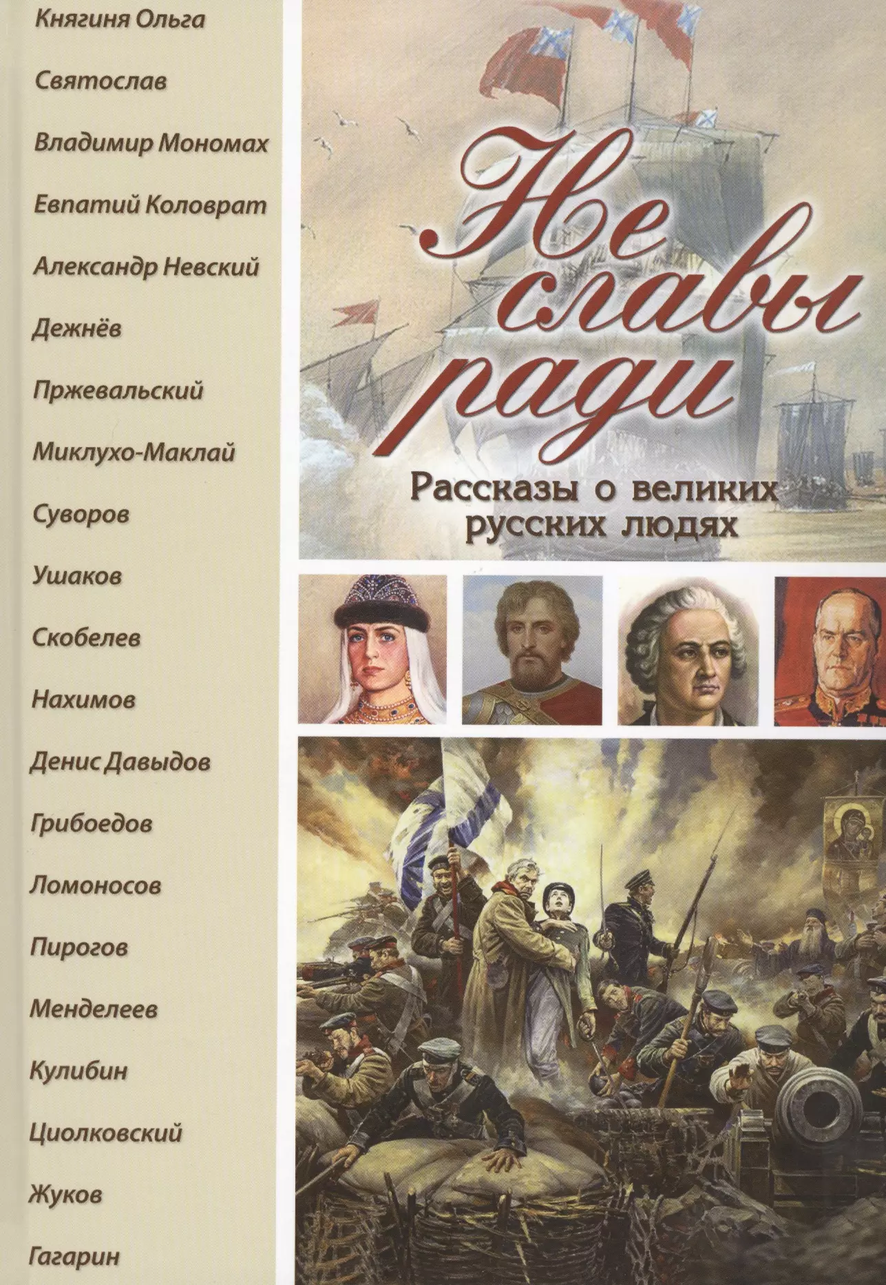 Рассказ ради рассказа. Не славы ради рассказы о великих русских людях. Великие русские люди книга. Книга о русских людях. Рассказ про Великого человека.