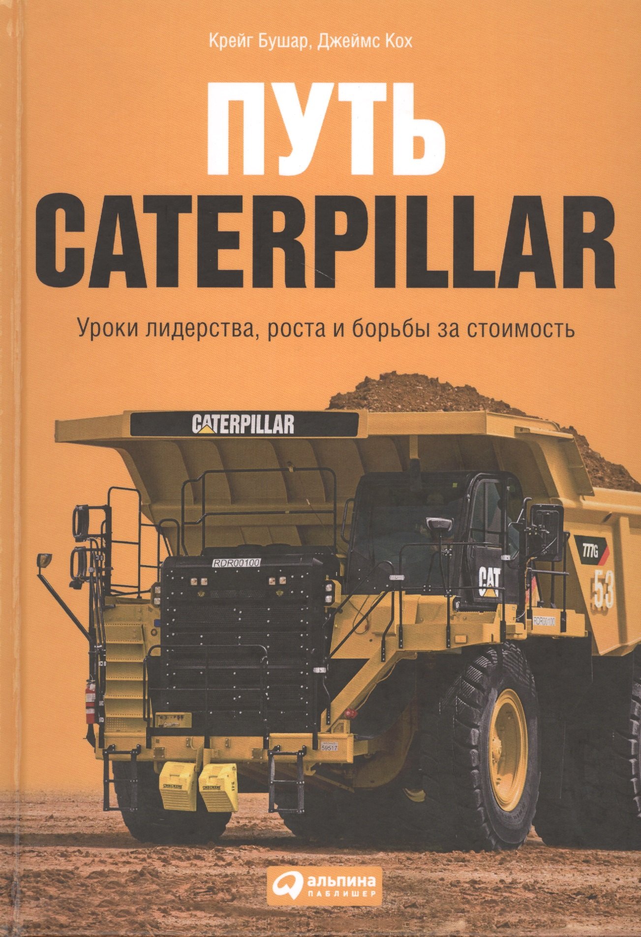 

Путь Caterpillar: Уроки лидерства, роста и борьбы за стоимость