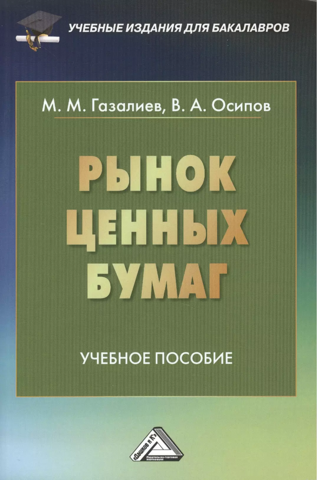 Газалиев Малик Меджидович - Рынок ценных бумаг: Учебное пособие для бакалавров