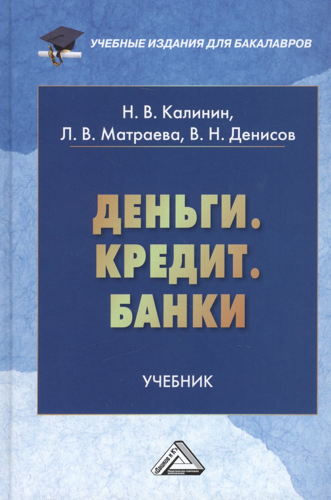 

Деньги. Кредит. Банки: Учебник для бакалавров
