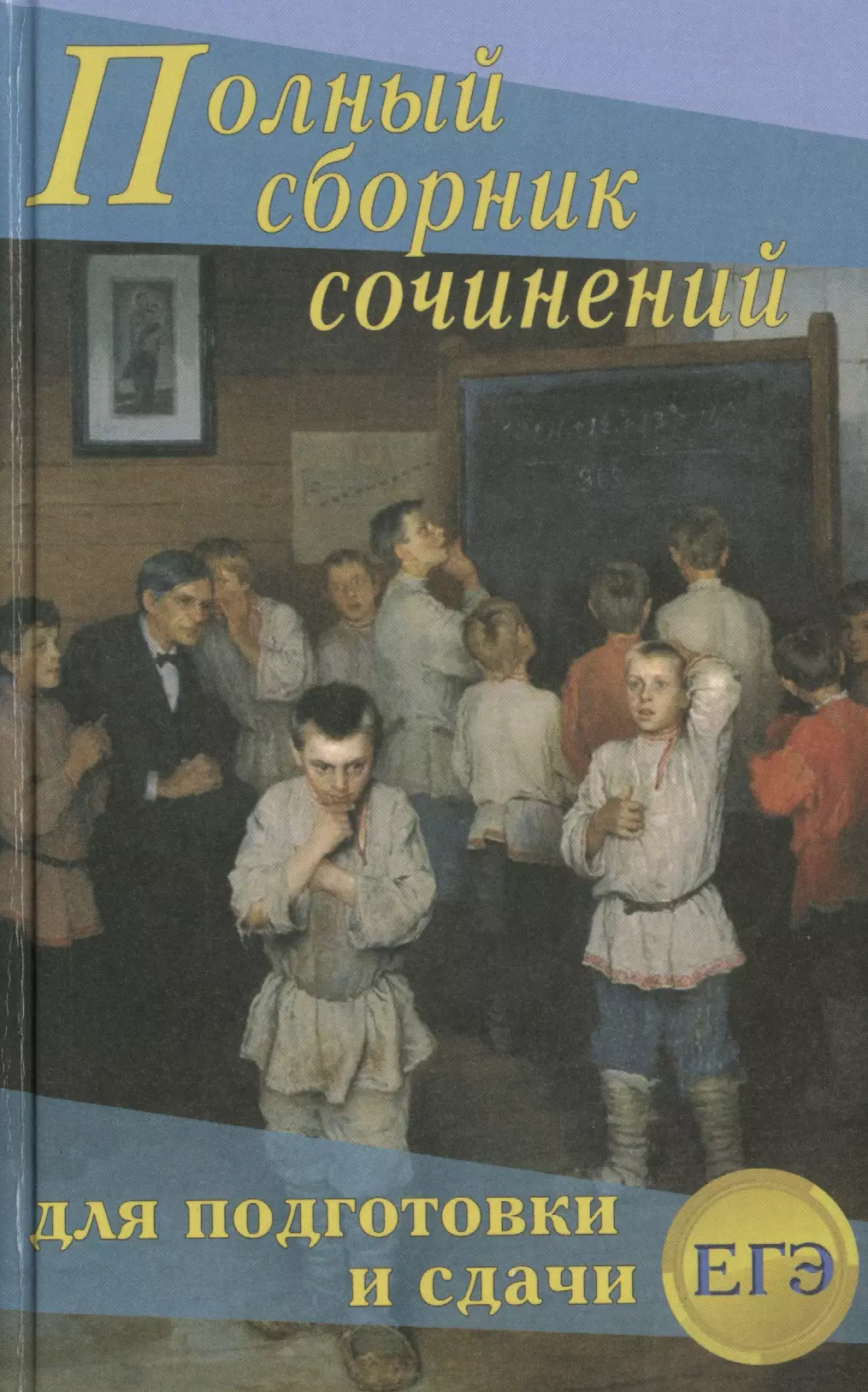 Сборник сочинений. Полный сборник сочинений для подготовки и сдачи. Большой сборник сочинений. Сборник сочинений по литературе ЕГЭ. Полный сборник сочинений Артемьева.