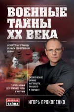 

Военные тайны ХХ века