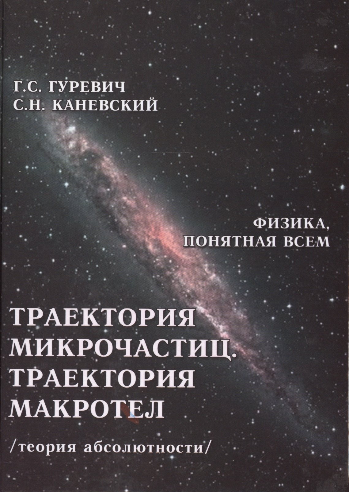 

Траектория микрочастиц Траектория макротел Теория абсолютности (ФизПонВсем) Гуревич