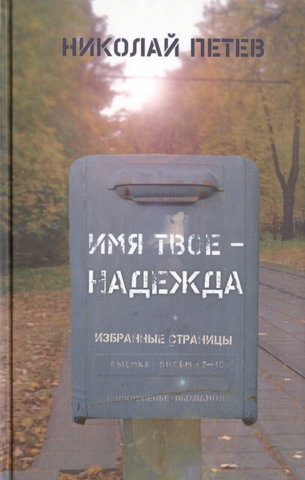 

Имя твое - Надежда. Избранные страницы