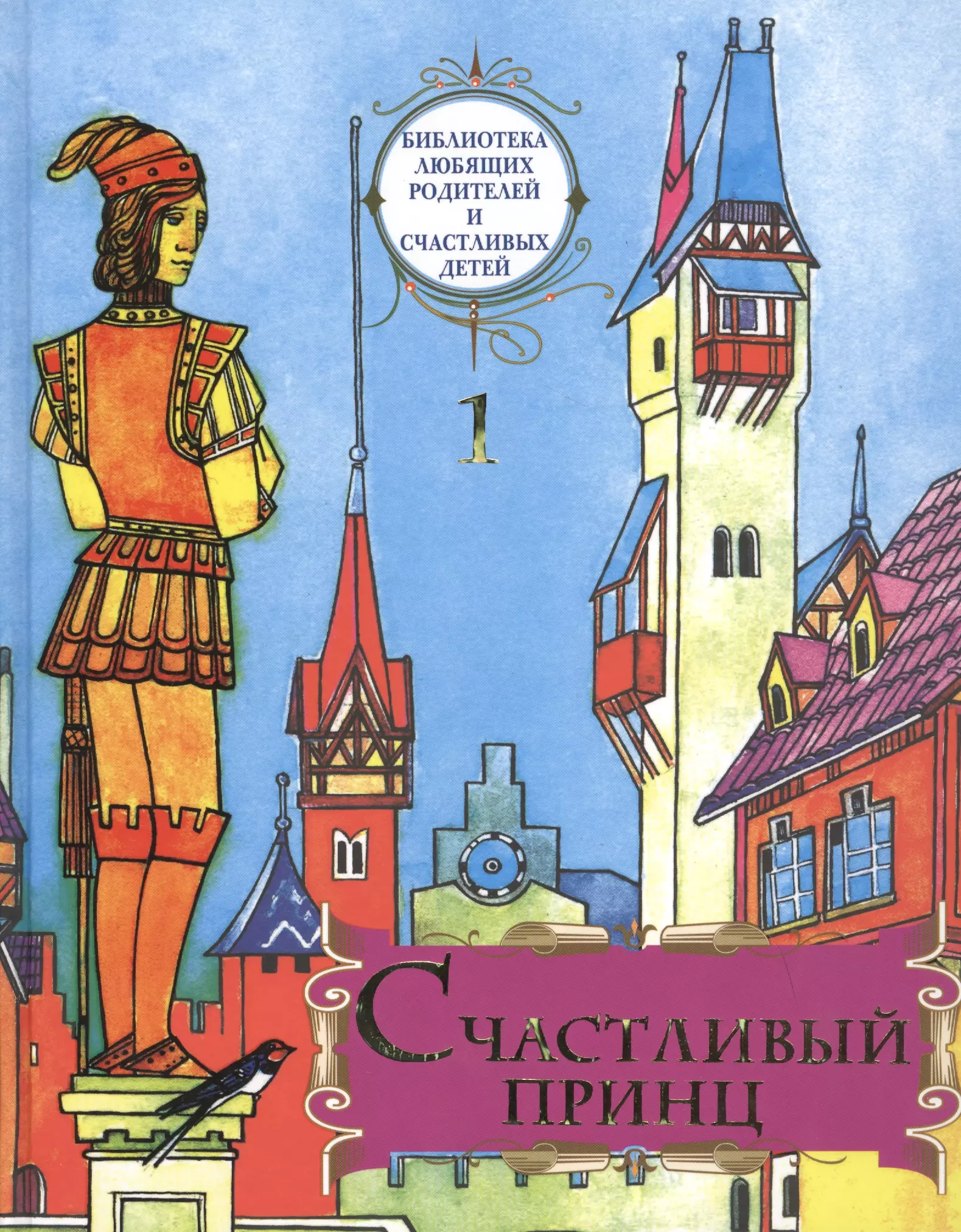 Счастливый принц. Счастливый принц Оскар Уайльд книга. Счастливый принц обложка книги. Сборник счастливый принц и другие сказки. Оскар Уайльд счастливый принц обложка книги.