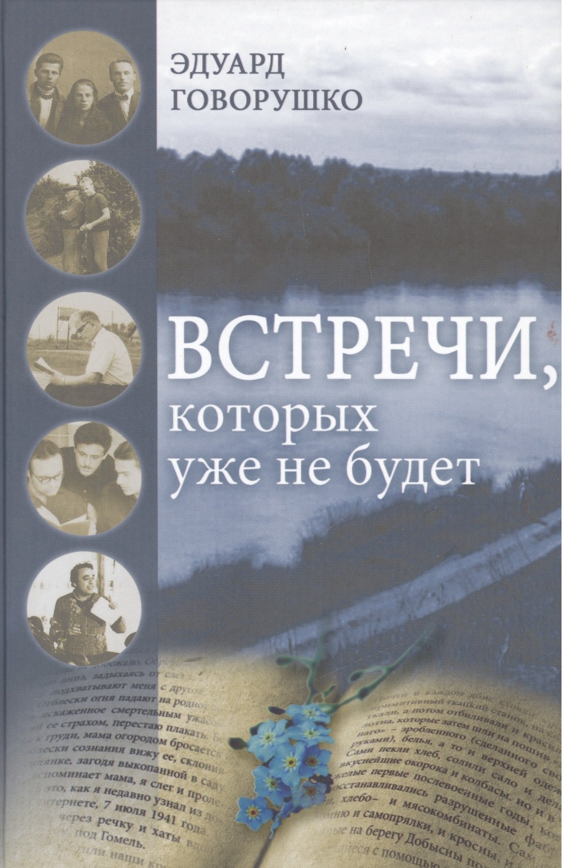 

Встречи, которых уже не будет. Рассказы-воспоминания
