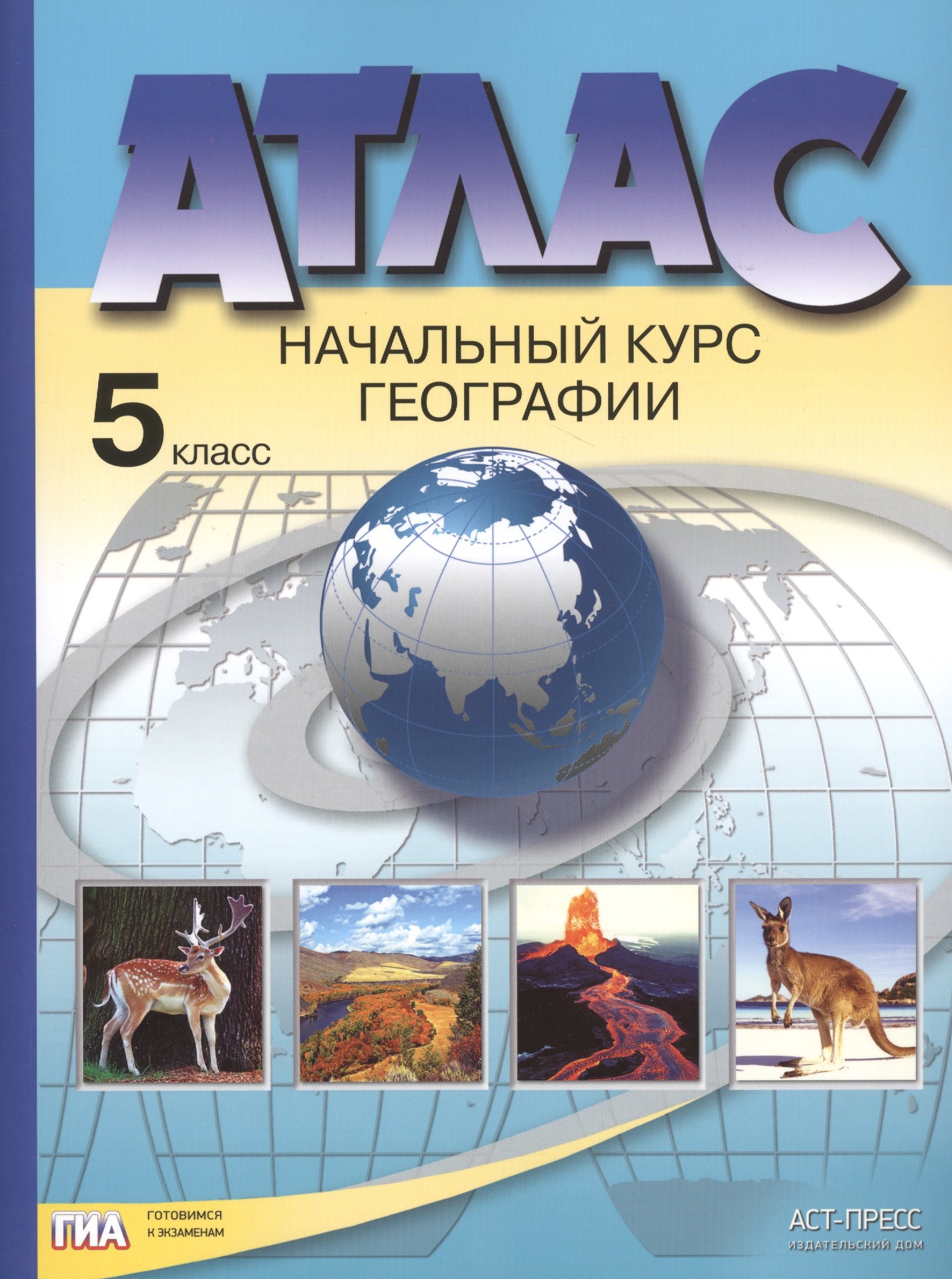 

Атлас. Начальный курс географии. 5 класс