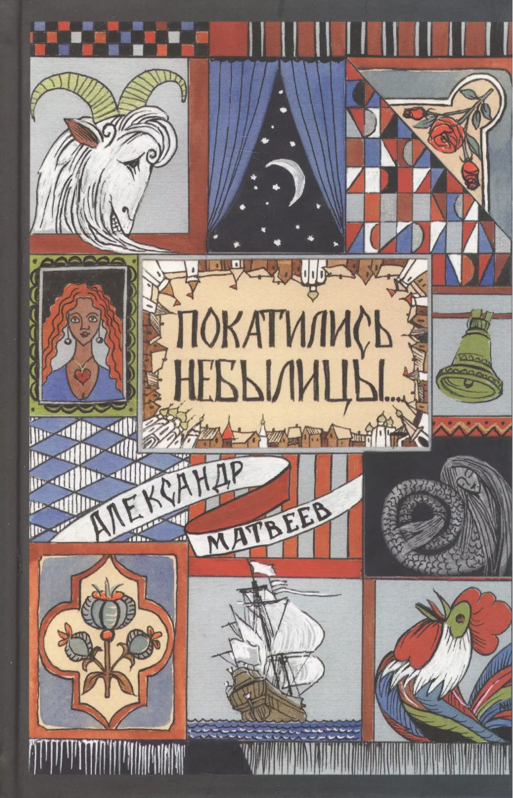 Матвеев Александр - Покатились небылицы. Притчи, плутни, басни, песни, частушки