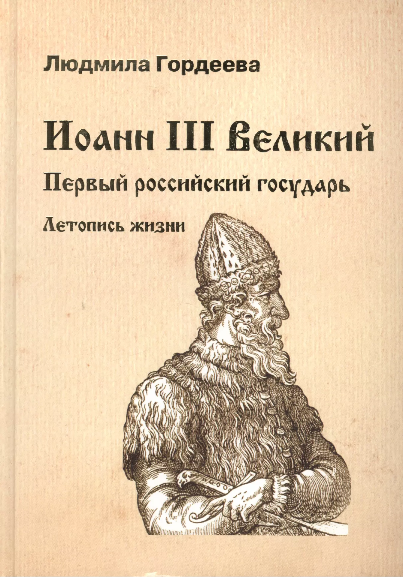 Гордеева Людмила Ивановна - Иоанн III Великий. Первый российский государь. Летопись жизни