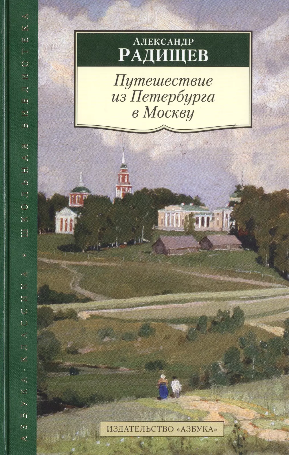 Автор книги из петербурга в москву. Книга путешествие из Петербурга в Москву Радищев. «Путешествие из Петербурга в Москву» а.н. Радищева. Радищев Александр Николаевич путешествие из Петербурга в Москву. Путешествие из Петербурга в Москву Александр Радищев книга.