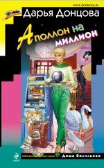 

Аполлон на миллион: роман