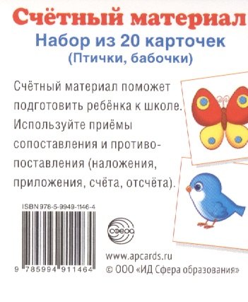 

Счетный материал. Набор из 20 карточек. Птички, бабочки.