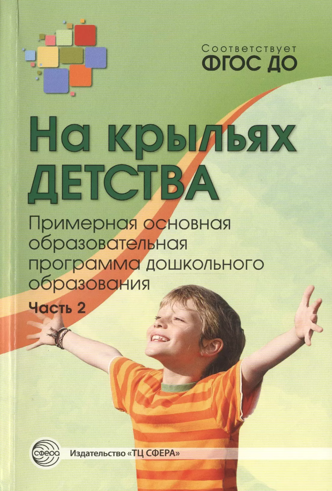 Примерная основная образовательная. Образовательная программа на крыльях детства. Программы дошкольного образования. Программа на крыльях детства по ФГОС В детском саду. Примерная общеобразовательная программа дошкольного образования.