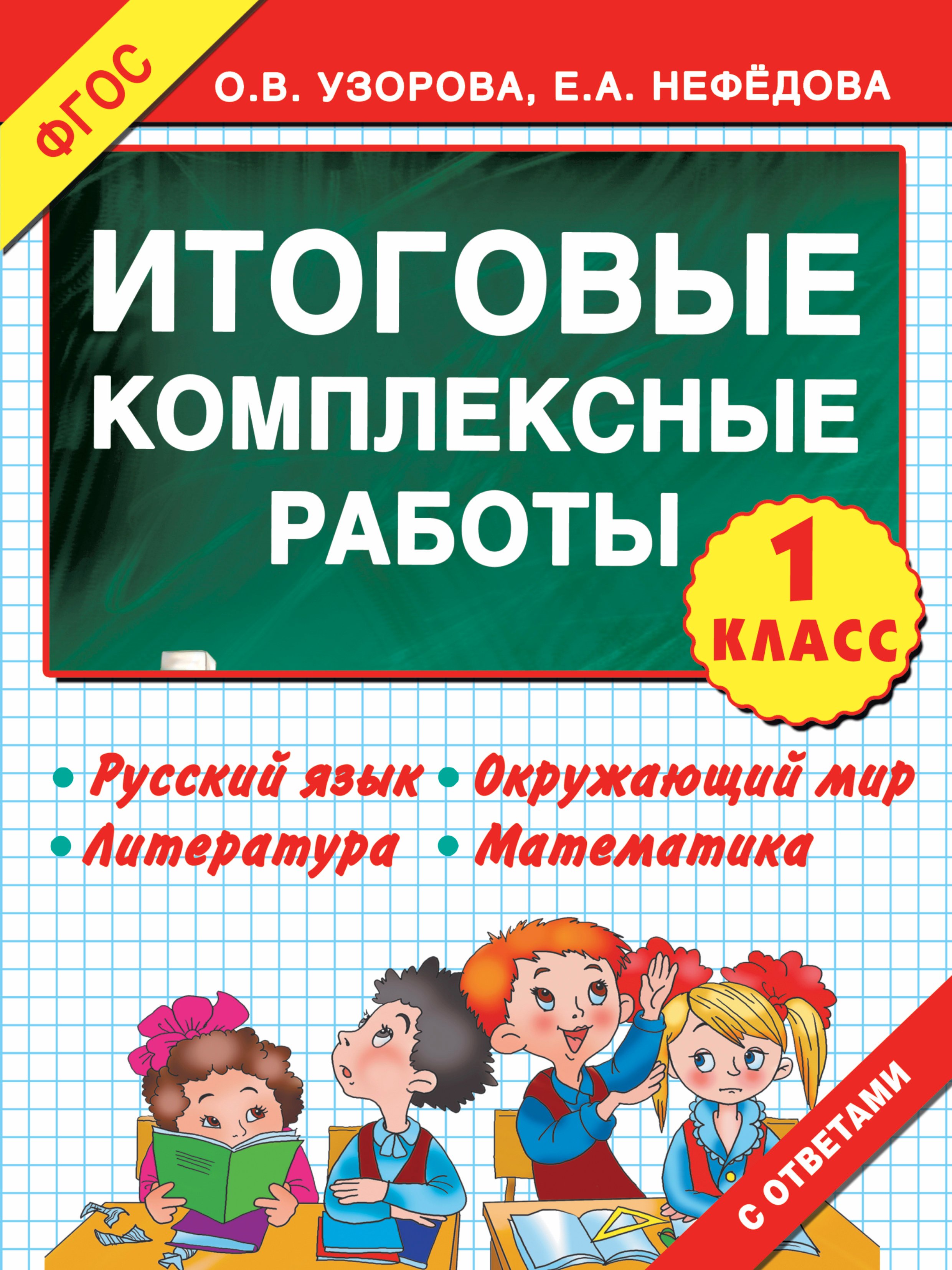 Нефедова Елена Александровна, Узорова Ольга Васильевна - Итоговые комплексные работы 1 класс ФГОС