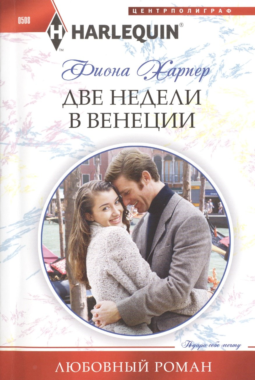 Книга квартира на двоих. Роман про Венецию. Любовные романы про Венецию. Две недели в Венеции книга. Исторические книги романы о Венеции.