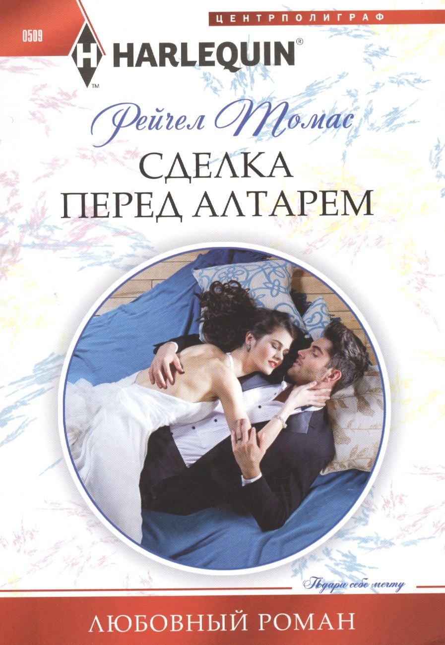 

Сделка перед алтарем: роман