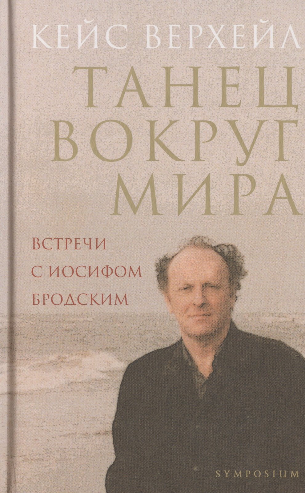

Танец вокруг мира. Встречи с Иосифом Бродским. 2-е изд., доп.