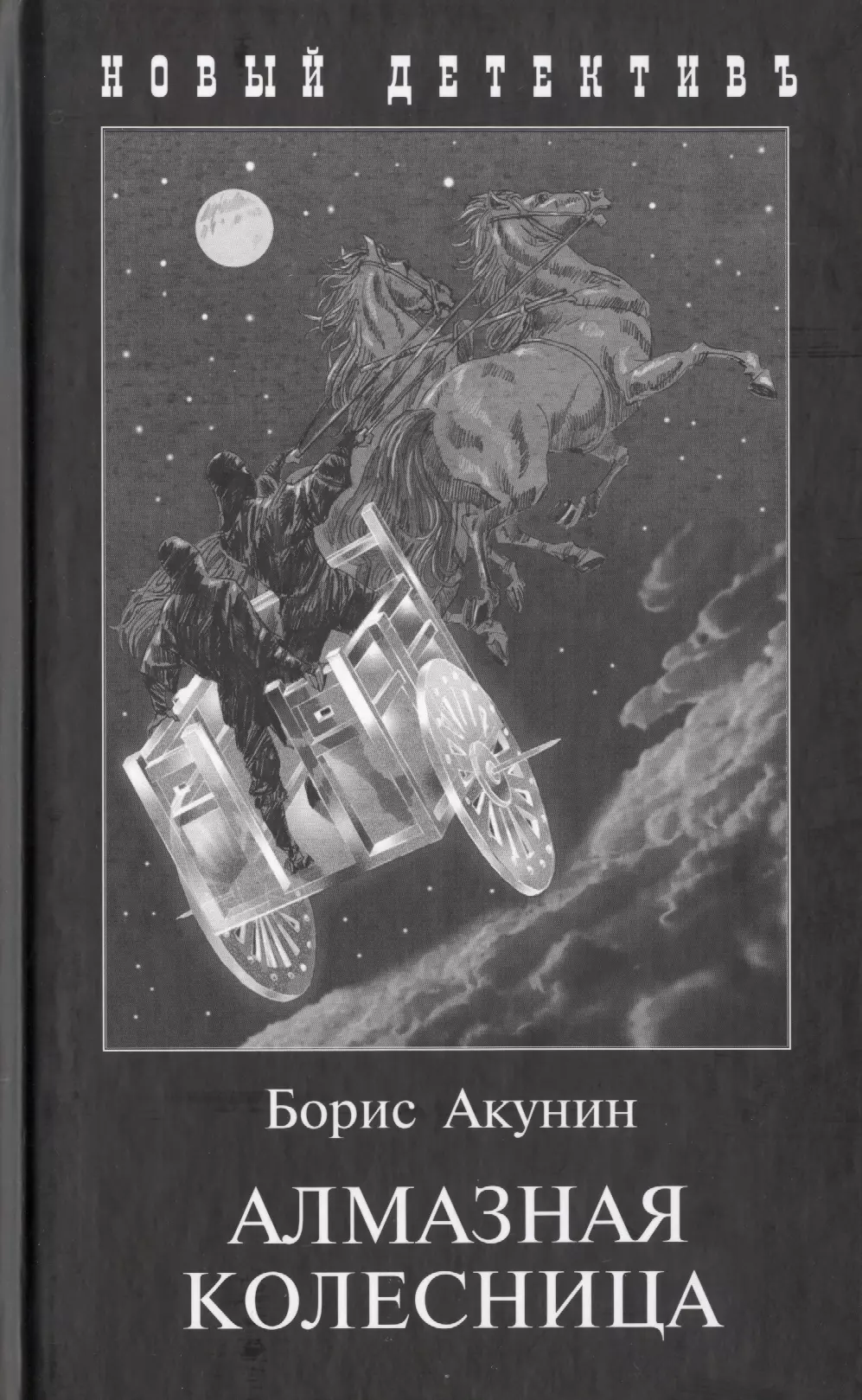 Акунин алмазная колесница. Борис Акунин алмазная колесница. Книга Бориса Акунина алмазная колесница. Рыбников Василий Александрович алмазная колесница. Борис Акунин алмазная колесница том 1.