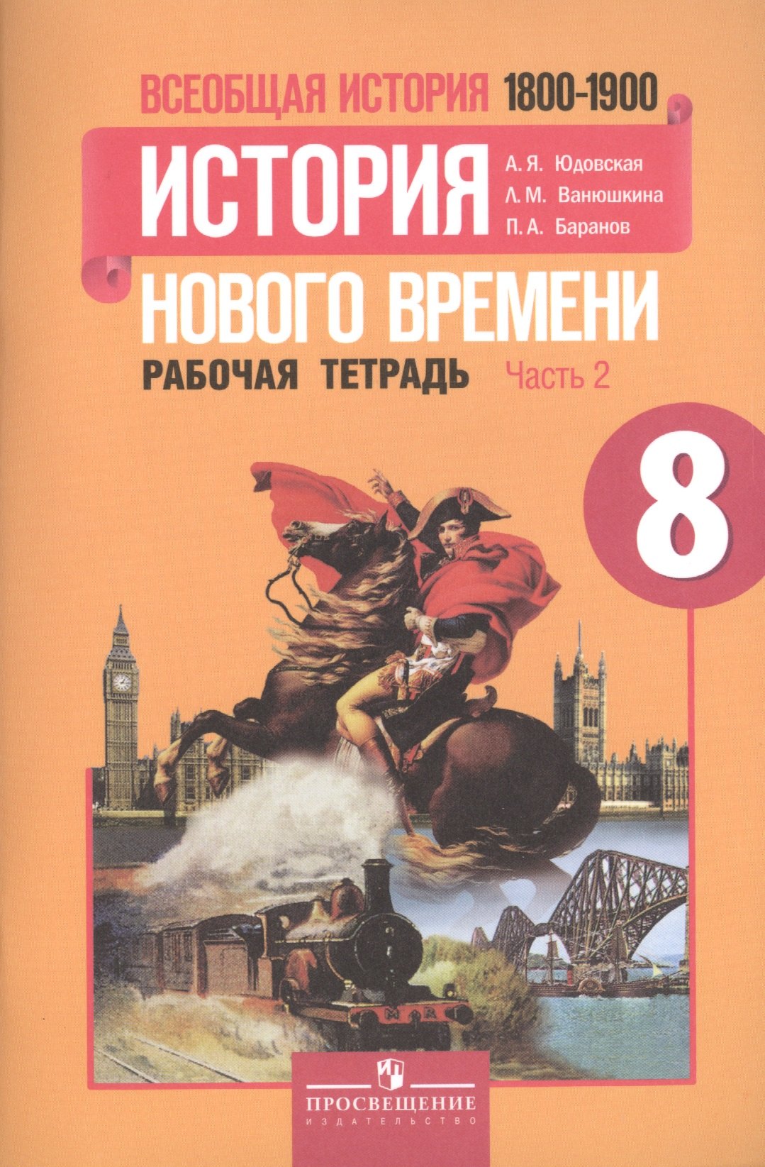 

Всеобщая история. История Нового времени. 8 кл. Рабочая тетрадь в 2-х ч. (Комплект) (к ФГОС)