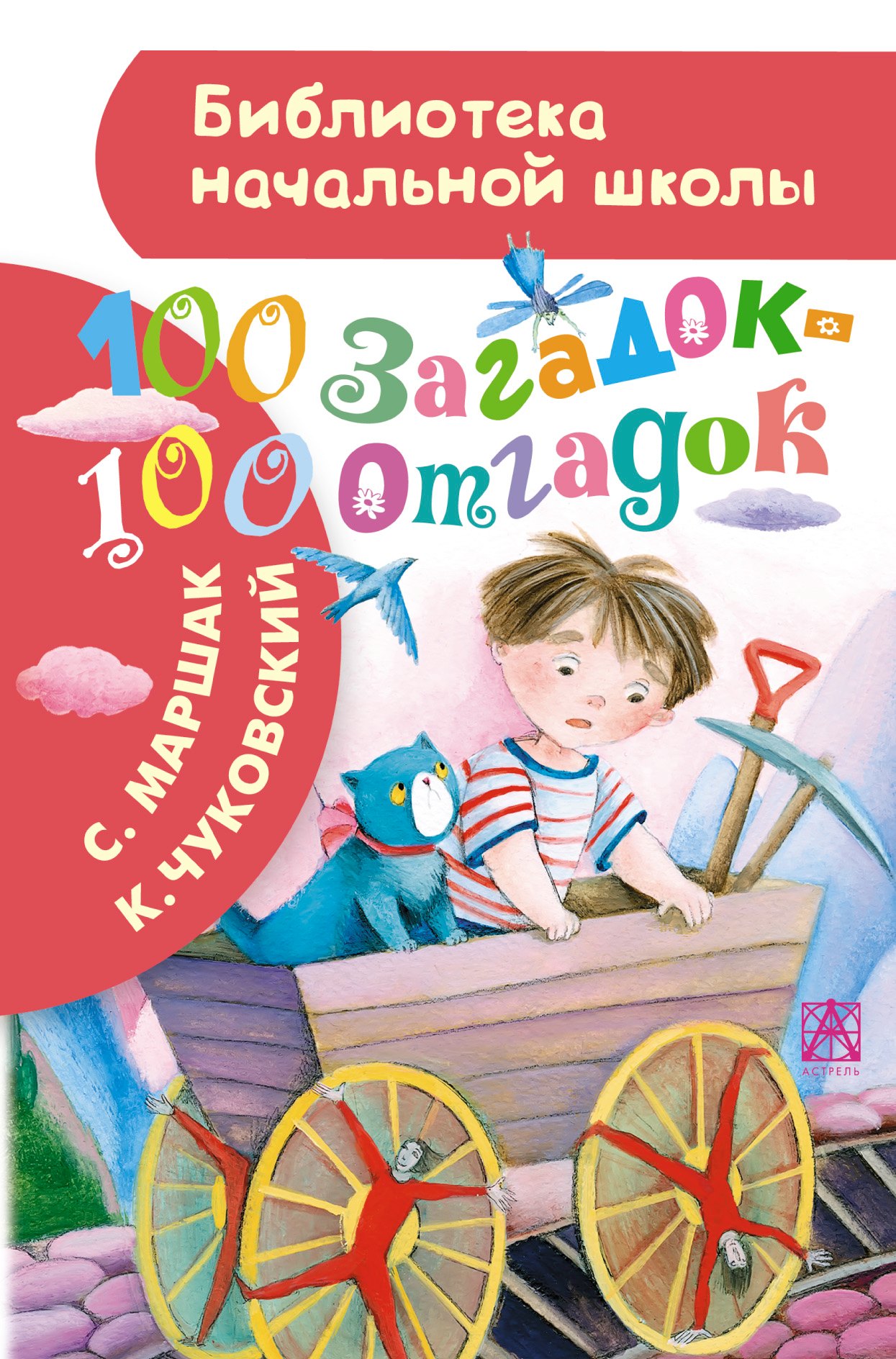 

100 загадок - 100 отгадок